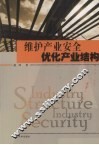 维护产业安全  优化产业结构 封面