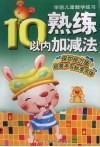 熟练10以内加减法 封面