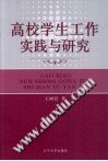 高校学生工作实践与研究 封面