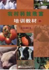 农村科技致富培训教材 下 封面