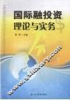 国际融投资理论与实务 封面