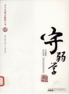 守弱学 封面