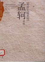 孟轲评传 电子书封面