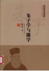 朱子学与徽学 封面