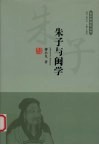 朱子与闽学 封面