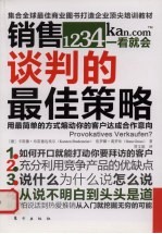 销售谈判的最佳策略  用最简单的方式煽动你的客户达成合作意向 封面
