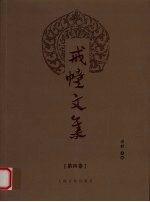 戒幢文集  第4卷 封面