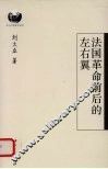 法国革命前后的左右翼  B1 封面