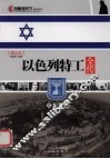 以色列特工全传  中东谍影 封面
