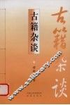 古籍杂谈 封面