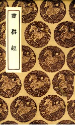 灵棋经 封面