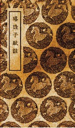 珞琭子赋注 电子书封面