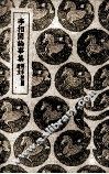 李相国论事集 封面