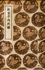 叔苴子内外编 封面