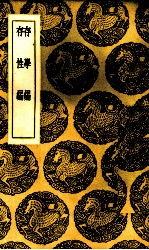 存学编 封面