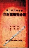 战时与战后教育 封面
