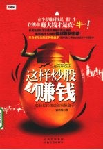 这样炒股才赚钱 封面