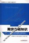 期货基础知识 封面