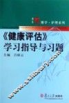 《健康评估》学习指导与习题 封面