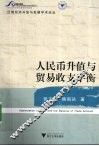 人民币升值与贸易收支平衡 封面