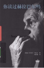 你读过赫拉巴尔吗 封面