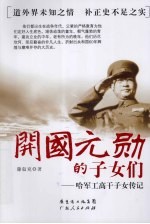开国元帅的子女们  哈军工高干子女传记 封面