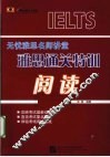 雅思通关特训  阅读 封面