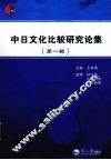 中日文化比较研究论集  第1辑 封面
