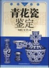 青花瓷鉴定 封面