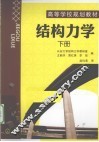 结构力学  下 封面