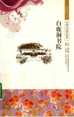 白鹿洞书院 封面