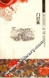 门巴族 封面