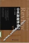 公共财政评论  2010.1 封面