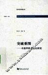 突破重围  中国早期现代化研究 封面