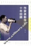 作家录影传记十年回顾 封面