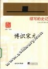 博识宋元 电子书封面