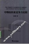 中韩纺织业竞争力比较 封面