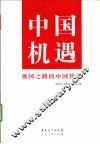 中国机遇  强国之路的中国智慧 封面
