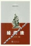 经济法 封面