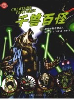 千兽百怪  如何绘制奇兽异人 封面