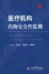 医疗机构药物安全性监测 封面