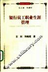 银行员工职业生涯管理 封面
