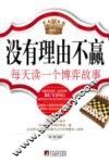 没有理由不赢  每天读一个博弈故事 封面