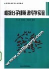 植物分子细胞遗传学实验 封面
