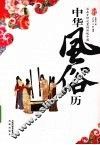 中华风俗历  活在岁时记里的传统中国 封面