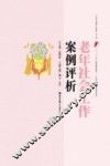 老年社会工作案例评析 封面