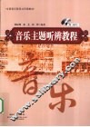 音乐主题听辨教程 封面