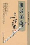 医法圆通  临床一方多用的奥秘 封面