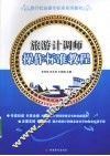 旅游计调师操作标准教程 封面