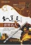 知道点世界名人  彩图版 封面